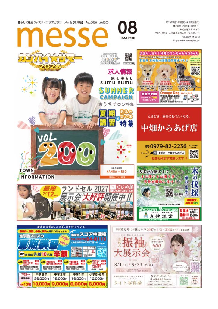 メッセ中津版 | 暮らしに役立つポスティングマガジン[メッセ]プラス